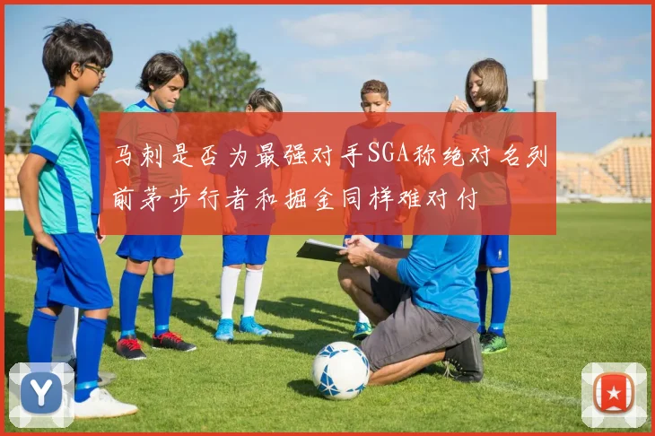 马刺是否为最强对手SGA称绝对名列前茅步行者和掘金同样难对付