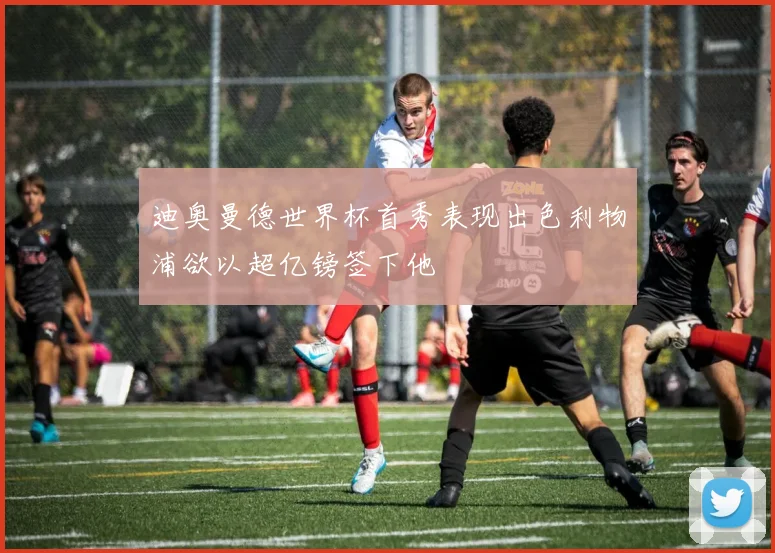 迪奥曼德世界杯首秀表现出色利物浦欲以超亿镑签下他
